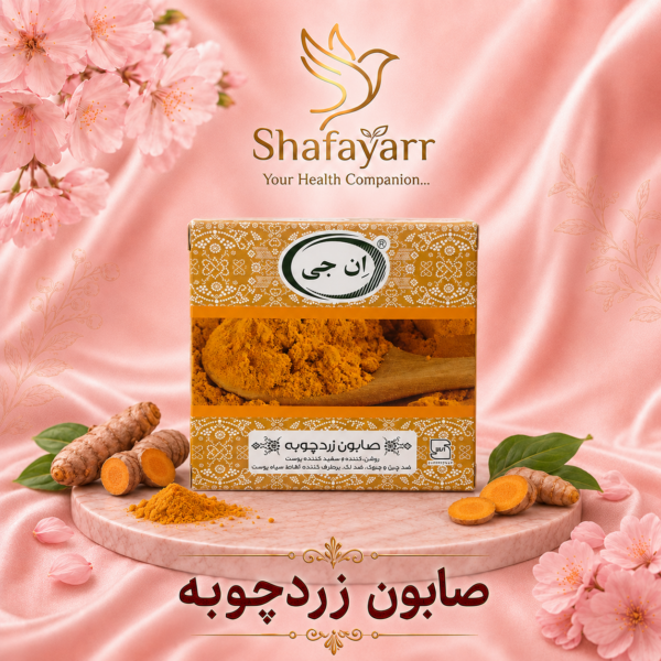 صابون زردچوبه ان جی